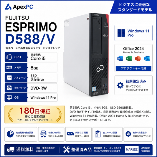 富士通 ESPRIMO D588/V 中古デスクトップPC|Core i5-8500・8GB・SSD256GB・Microsoft Office Home & Business 2024
