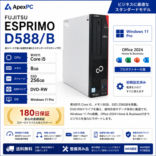 富士通 ESPRIMO D588/B 中古デスクトップPC｜Core i5・8GB・SSD256GB・Office 2024 H&B