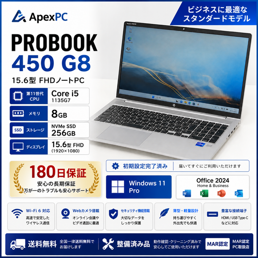 HP ProBook 450 G8 中古ノートPC｜15.6型FHD・第11世代Core i5・8GB・SSD256GB・Microsoft Office Home & Business 2024